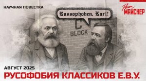 Русофобия классиков Е В У