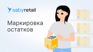 Маркировка остатков в «Честном знаке» в Saby Retail