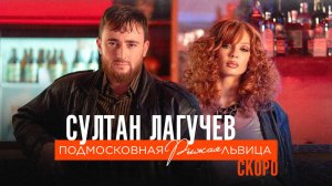 Султан Лагучев — «Подмосковная рыжая львица» (Teaser)