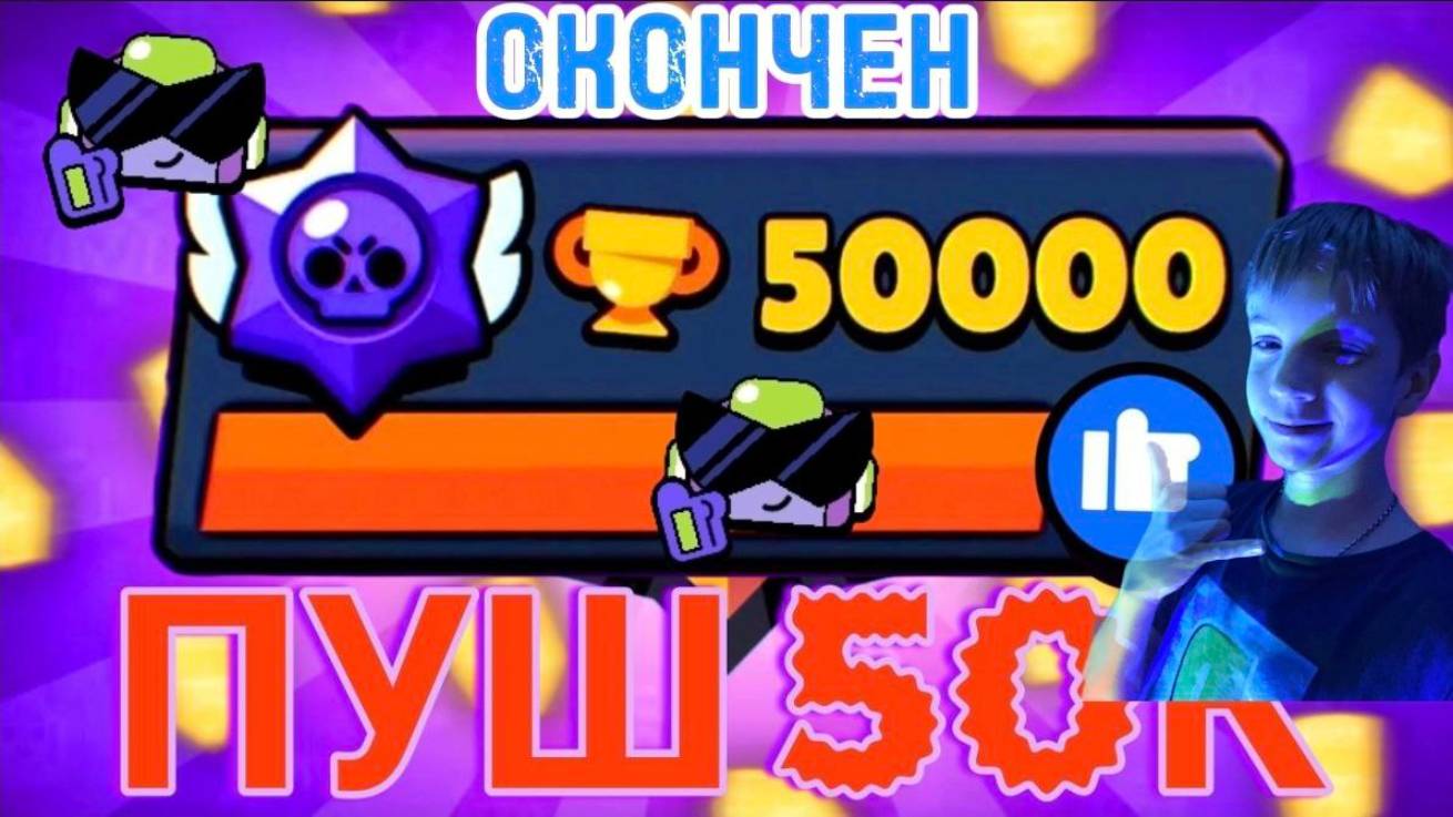 Я АПНУЛ 50 КА КУБКОВ ПУШ ОКОНЧЕН МЫ ЭТО СДЕЛАЛИ🥳 смотреть онлайн