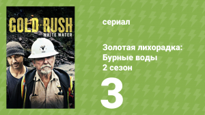Золотая лихорадка: Бурные воды 2 сезон 3 серия (документальный сериал, 2019)