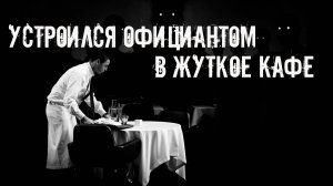 На чаевые не рассчитывай! Страшные истории на ночь. Страшилки на ночь. Жуткие истории. Ужасы.