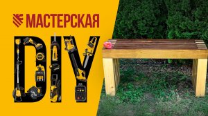 Садовая лавочка своими руками из дерева