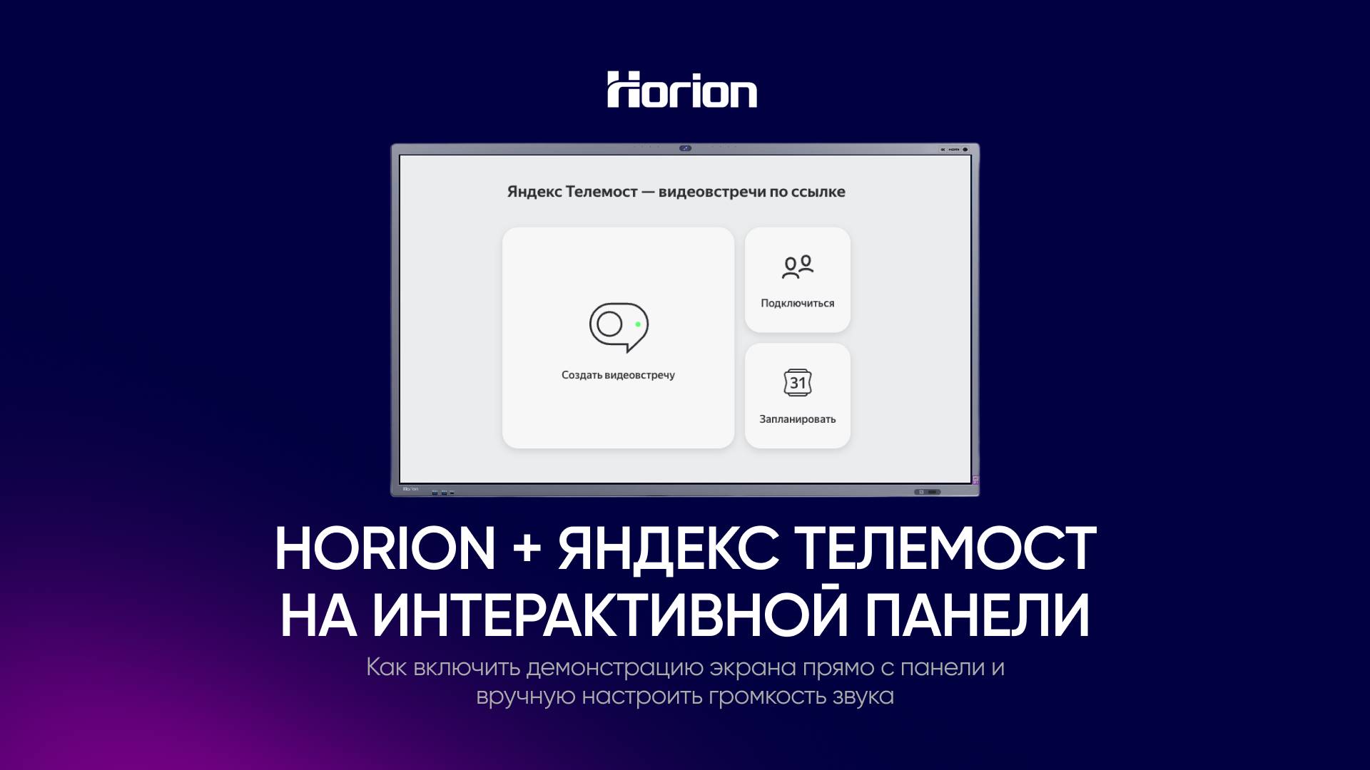 Horion + Яндекс Телемост на панели Horion: руководство по использованию