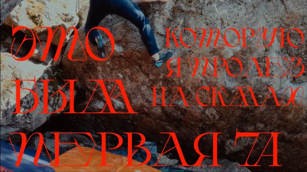 Лето, скалы и первая 7А (Треугольное озеро) | Vlog 30 08/2025