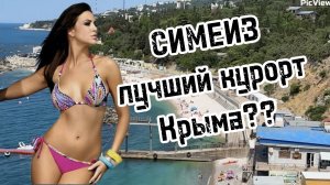 КРЫМ Симеиз сегодня 6 августа 2025. Обстановка на пляже, какая погода в Крыму сейчас, море