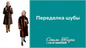 Переделка шуб. ДО-ПОСЛЕ.