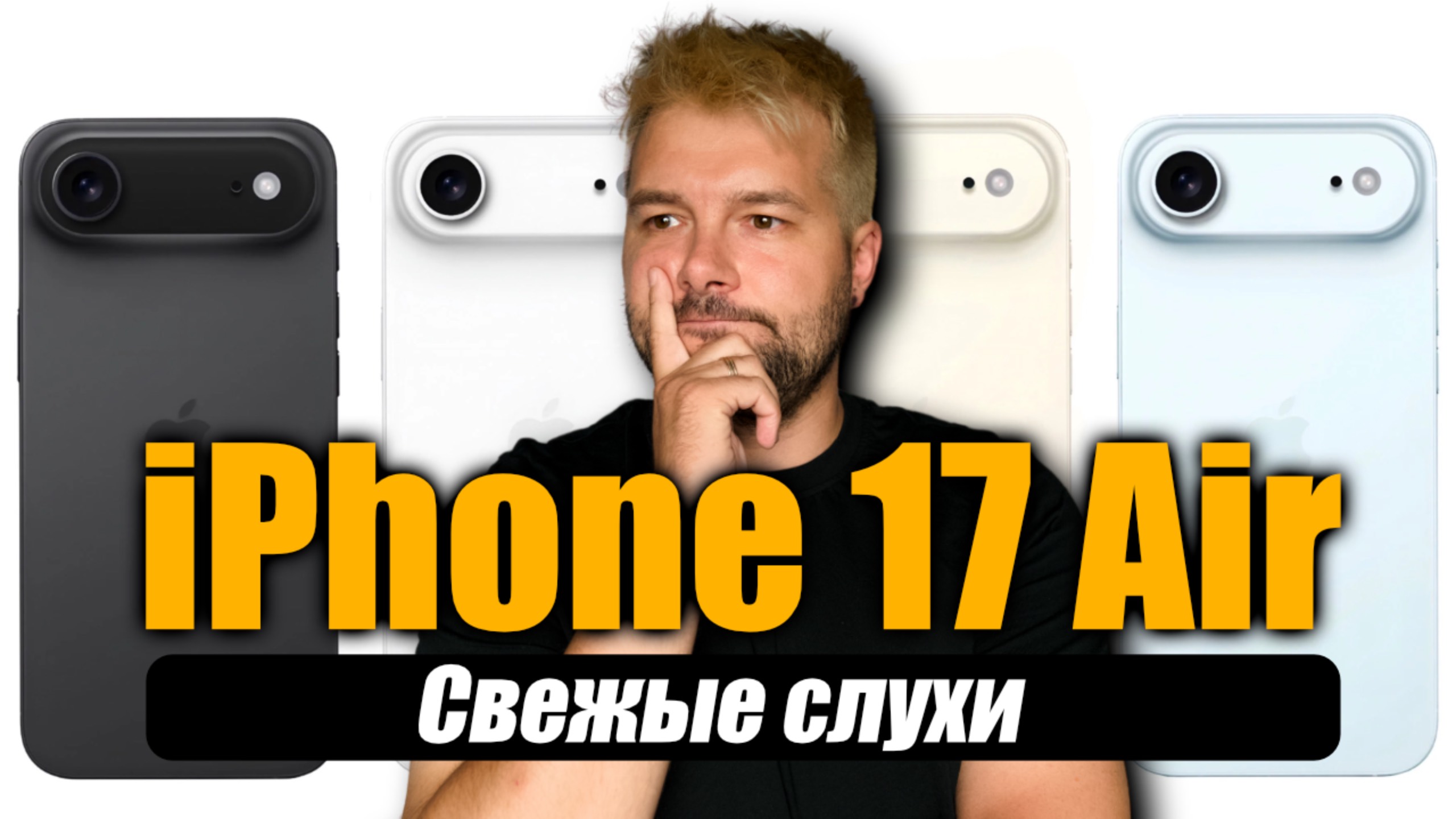 iPhone 17 Air — революция или маркетинг? Все свежие слухи! смотреть онлайн