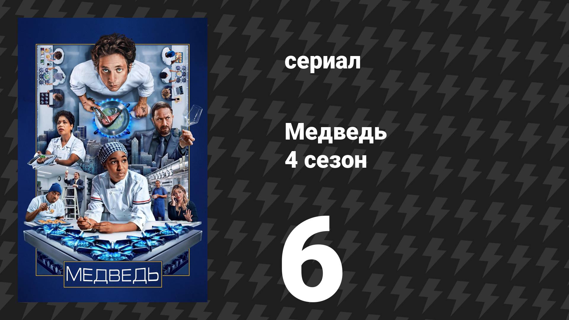 Медведь 4 сезон 6 серия «Софи» (сериал, 2025)