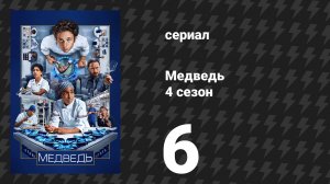 Медведь 4 сезон 6 серия «Софи» (сериал, 2025)