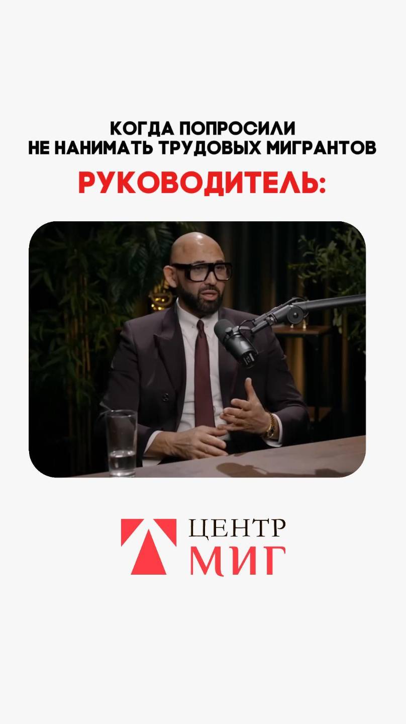ПОЧЕМУ МИГРАНТЫ ВЫГОДНЫ?
