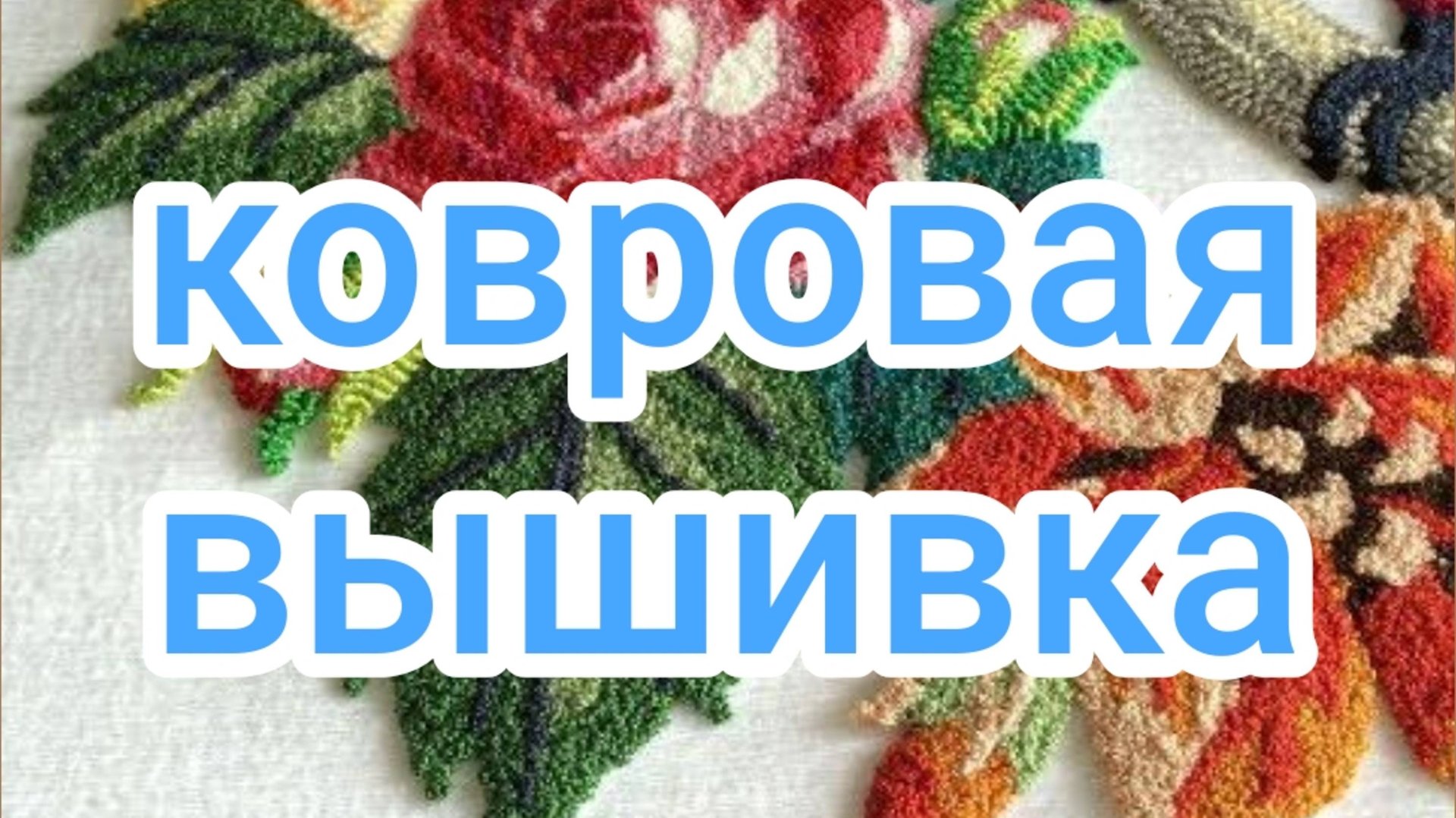 Ковровая вышивка смотреть онлайн