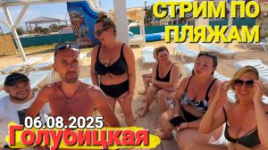 Азовское море 6 Августа 2025 Медуз нет но все равно все плохо? - Шторм 😊 Прямой эфир #Голубицкая