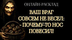 КАК ЖИВЁТ ВРАГ? ОНЛАЙН-РАСКЛАД ТАРО