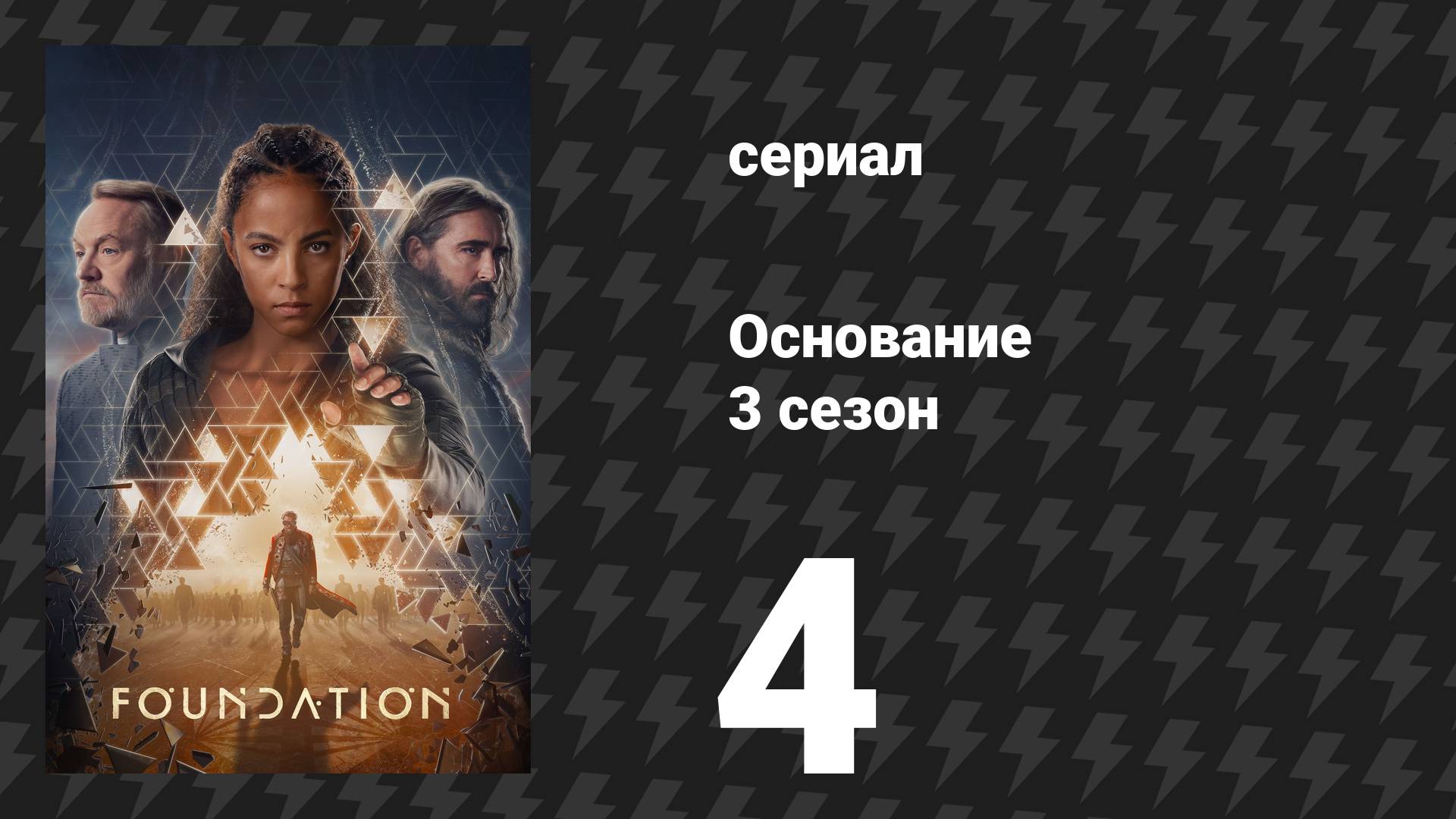 Основание 3 сезон 4 серия «Бремя её благосклонности» (сериал, 2025) смотреть онлайн