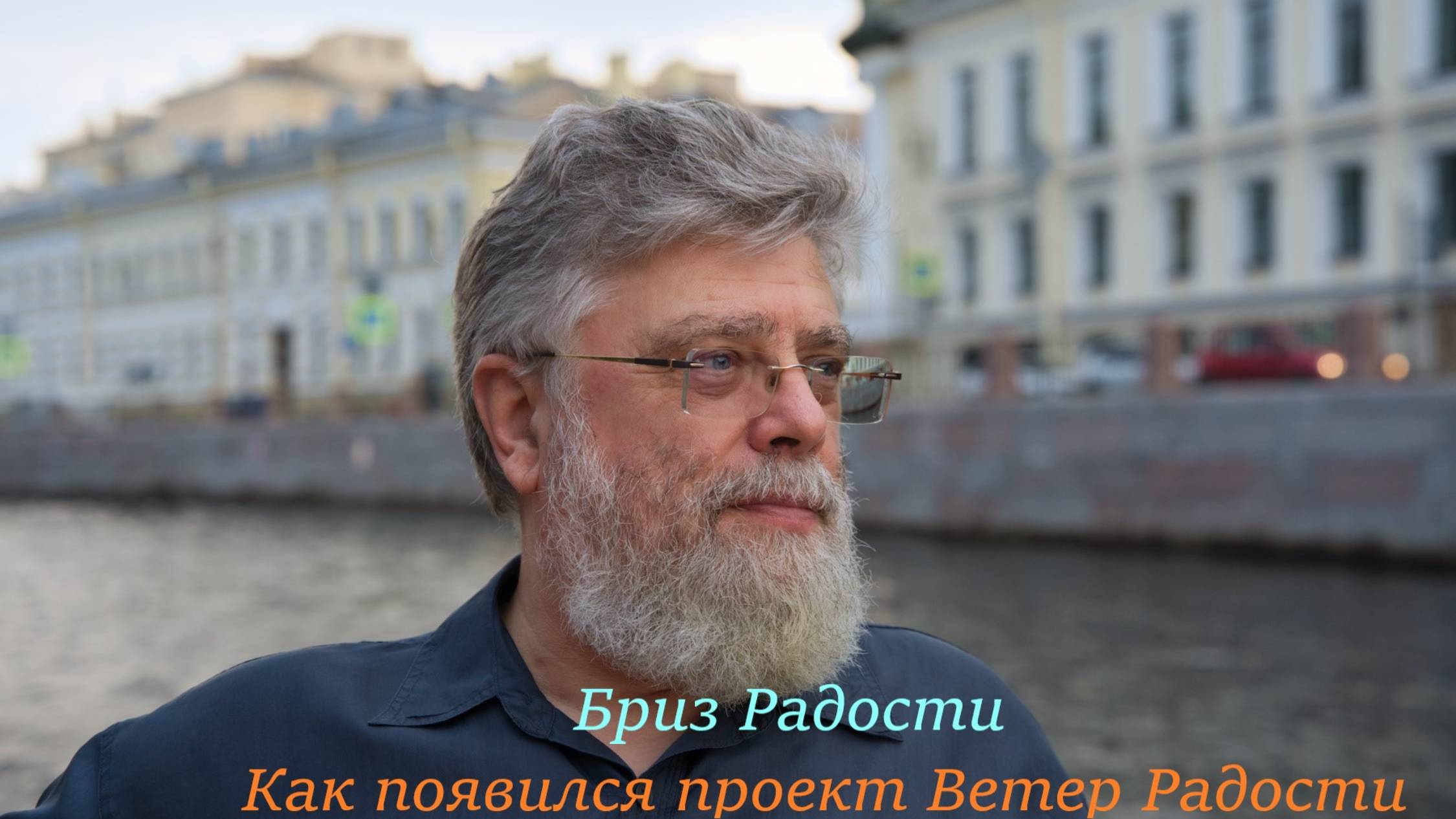 2. Бриз Радости. Как, когда и почему появился проект Ветер Радости смотреть онлайн