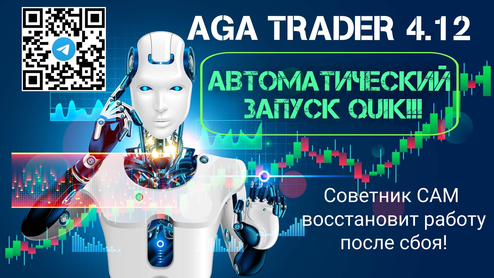 AGA Trader 4.12 - автоматический перезапуск QUIK и восстановление работы советника. смотреть онлайн