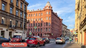 Прогулка по ул. Некрасова в Санкт-Петербурге 4К