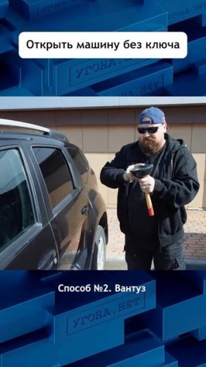 Открыть машину без ключа № 2 Вантуз