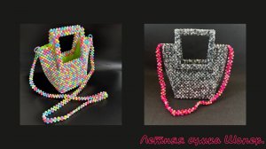 Мастер-класс сумка из бусин Шопер.