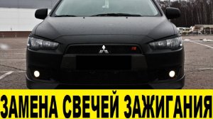 Mitsubishi Lancer X Замена свечей зажигания / Mitsubishi Lancer X Spark Plug Replacement