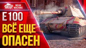 Е100 - ВСЕ ЕЩЕ СПОСОБЕН НАКАЗЫВАТЬ ● ЛучшееДляВас
