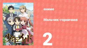 Мальчик-горничная 2 серия (аниме-сериал, 2016)