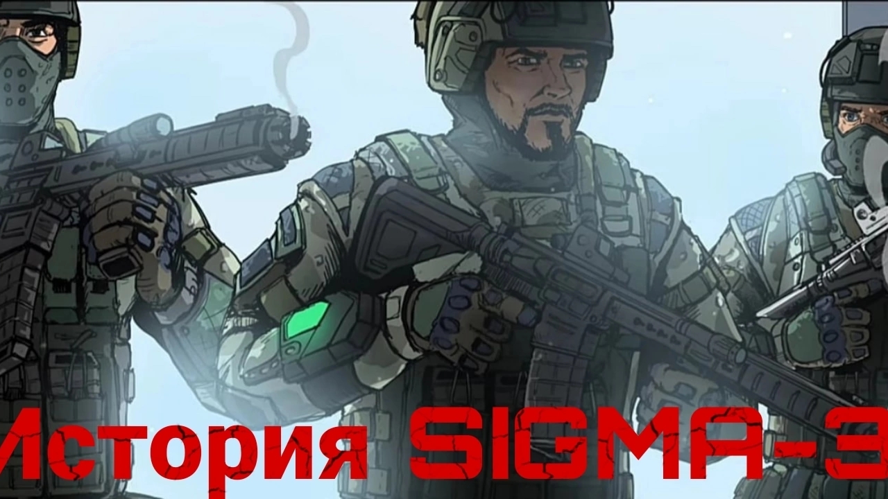 Warface - история отряда SIGMA-3 | История персонажей Warface. смотреть онлайн