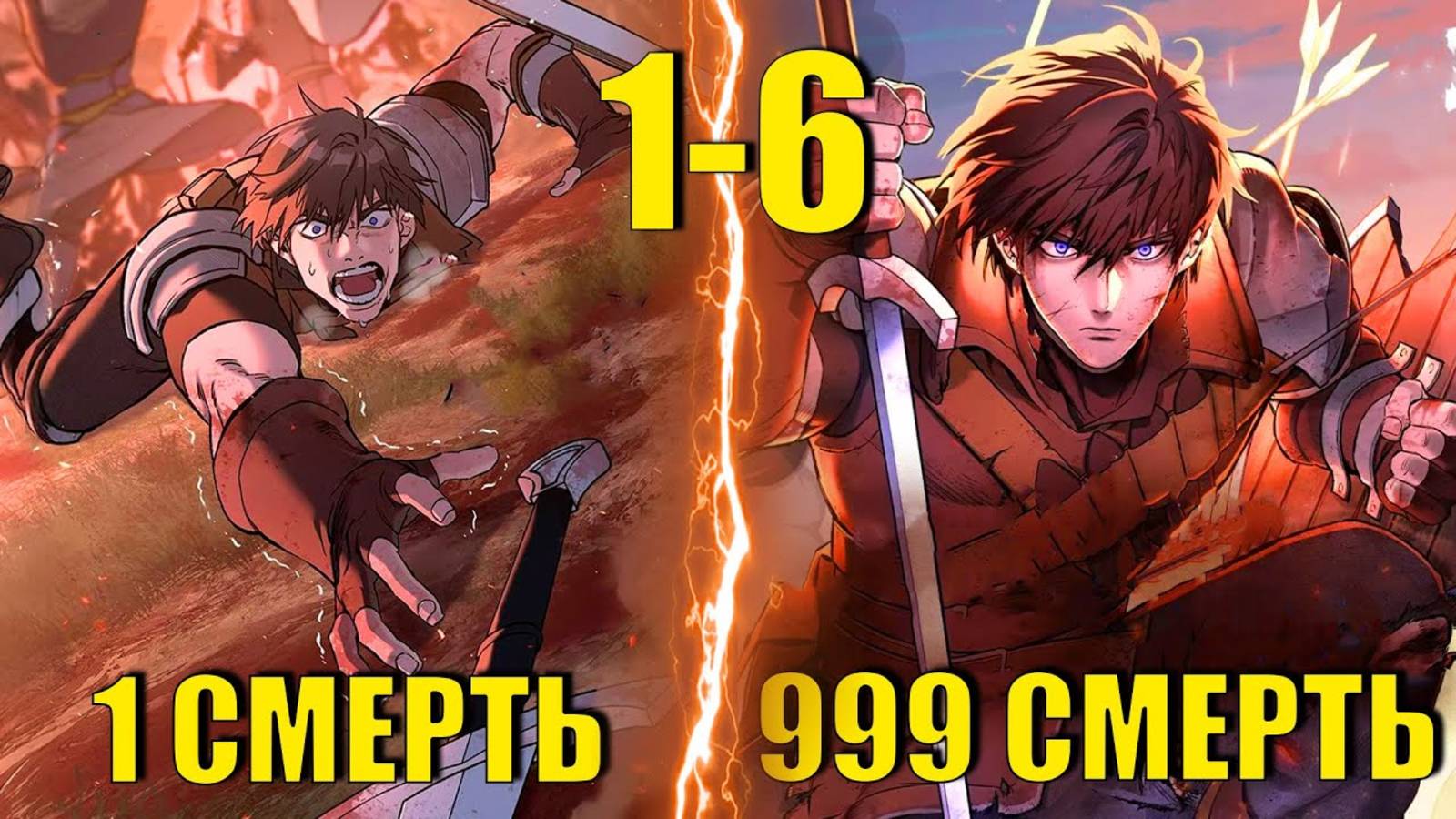 Рыцарь Живущий Одним Днем пересказ манги #1-6