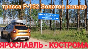 ЯРОСЛАВЛЬ-КОСТРОМА / ТРАССА Р-132 ЗОЛОТОЕ КОЛЬЦО / ВСЯ ДОРОГА / 01.06.2025
