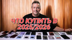 ЛЕТО 2025 ГОДА. КАКИЕ ТЕЛЕФОНЫ МОЖНО ПОКУПАТЬ? ГАЙД ПО РАЗНЫМ БЮДЖЕТАМ