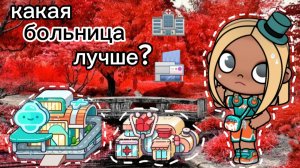 ПЛАНЕТА АВАТАР ВОРЛД КАКАЯ БОЛЬНИЦА ЛУЧШЕ 🎶