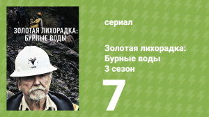 Золотая лихорадка: Бурные воды 3 сезон 7 серия (документальный сериал, 2019)
