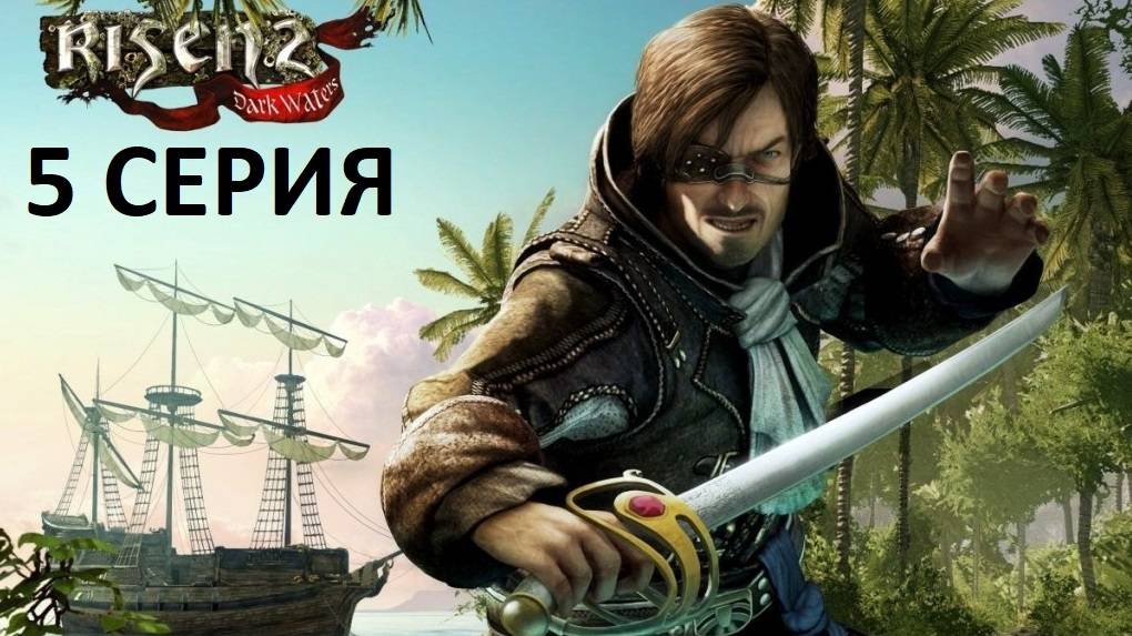 #5 Становление Пиратом // OldGames // Risen 2: Dark Waters