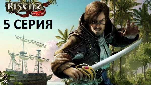 #5 Становление Пиратом // OldGames // Risen 2: Dark Waters