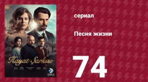 Песня жизни 74 серия (сериал, 2016)