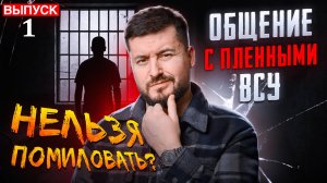 Общение с всу. Пленный Демченко. Выпуск 1