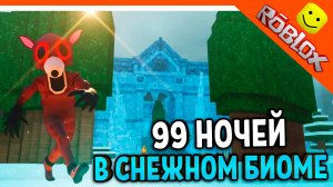 ❄️ Я ВЫЖИЛ ТОЛЬКО В СНЕЖНОМ БИОМЕ В 99 НОЧЕЙ В ЛЕСУ РОБЛОКС 🔥 99 NIGHTS IN THE FOREST