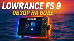 Lowrance FS 9 — Обзор на воде | Рыбанутые.РФ