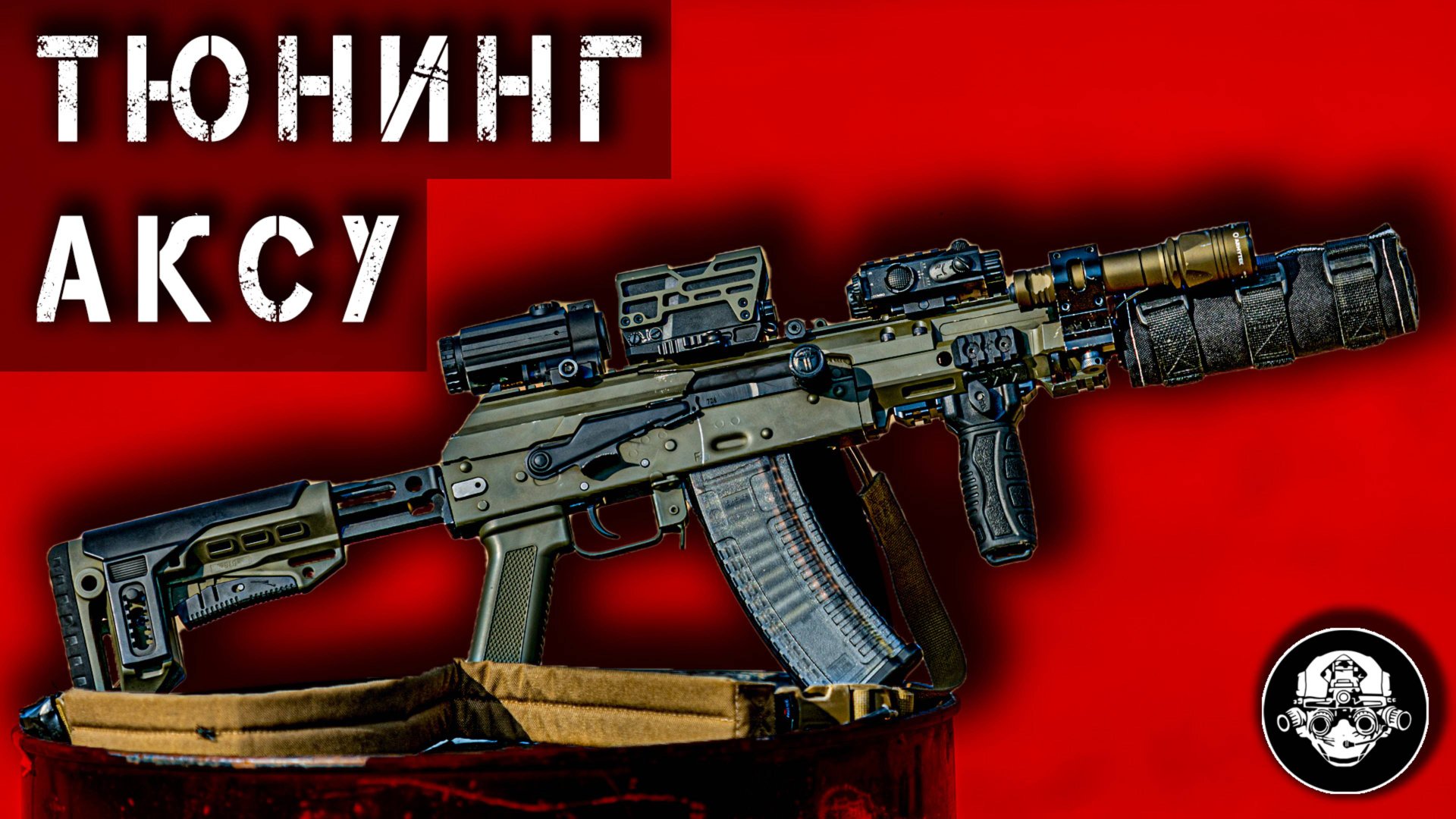 ТЮНИНГ АКСУ – ПОЛНЫЙ ОБЗОР ТЮНИНГА КАРАБИНА НА БАЗЕ САМОГО КОРОТКОГО АВТОМАТА КАЛАШНИКОВА АКС 74У смотреть онлайн