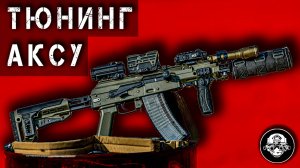 ТЮНИНГ АКСУ – ПОЛНЫЙ ОБЗОР ТЮНИНГА КАРАБИНА НА БАЗЕ САМОГО КОРОТКОГО АВТОМАТА КАЛАШНИКОВА АКС 74У