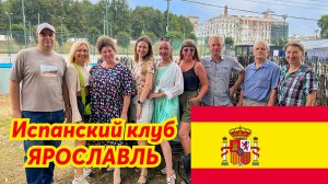 🔴Ярославль. Испанский клуб на природе! Как правильно отдыхать с друзьями!