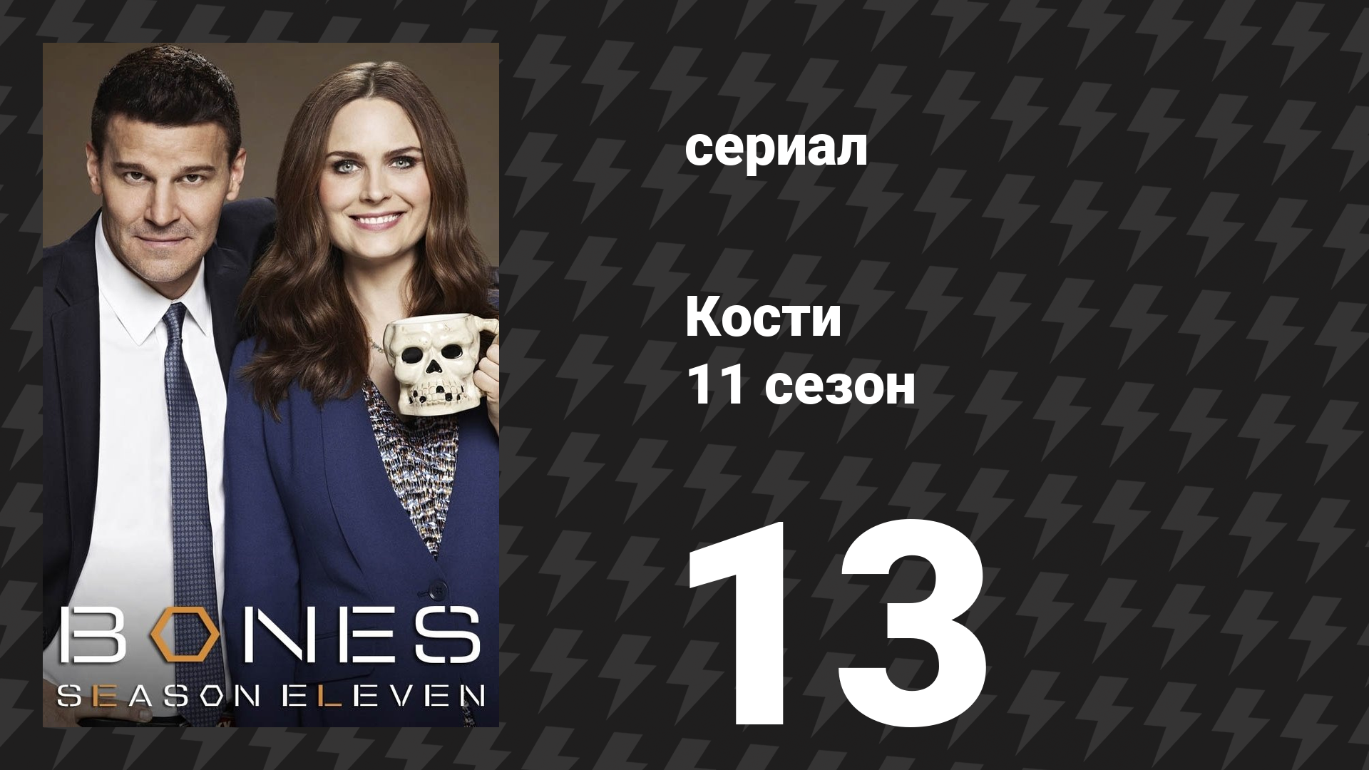 Кости 11 сезон 13 серия «Монстр в шкафу» (сериал, 2015) смотреть онлайн