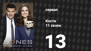 Кости 11 сезон 13 серия «Монстр в шкафу» (сериал, 2015)