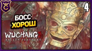 ПЕРВЫЙ РАЗ ПРОИГРАЛ БОССУ! 4 WUCHANG Fallen Feathers