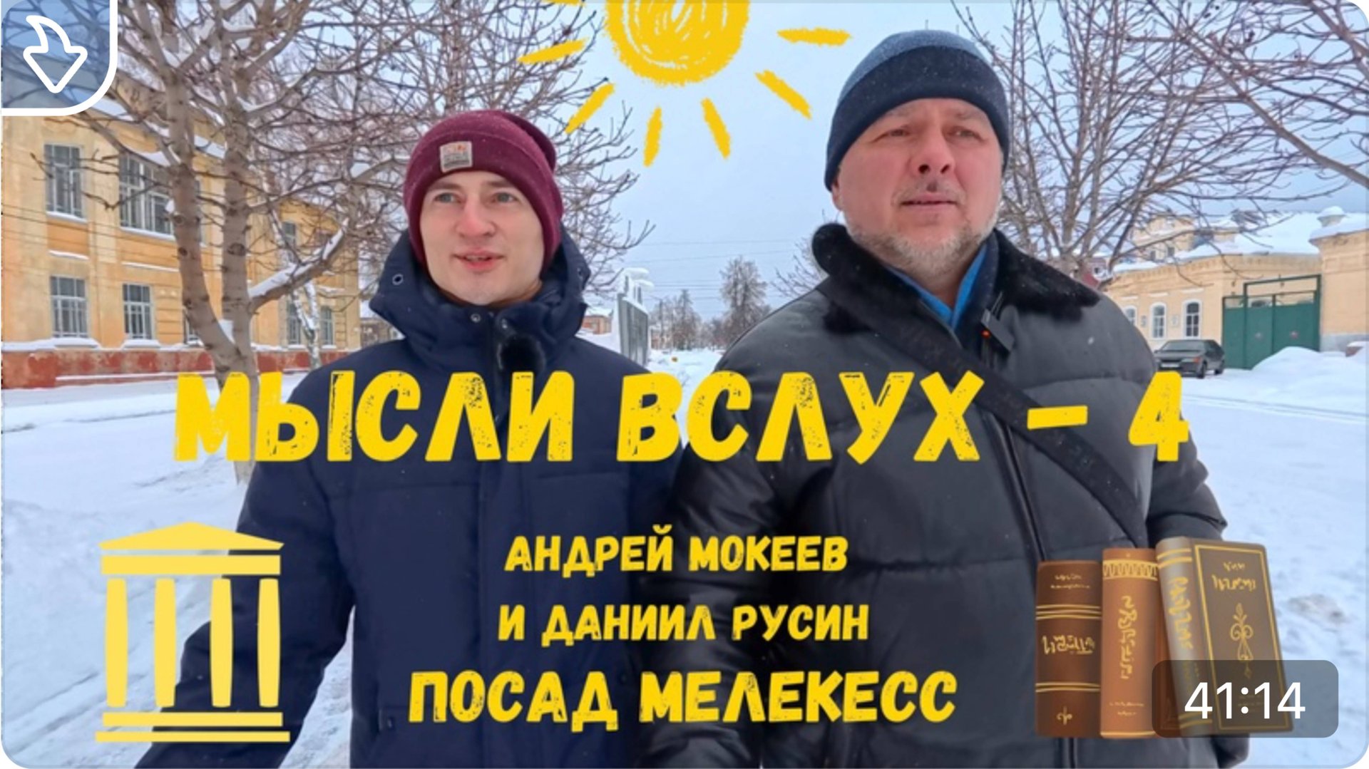 Мысли вслух № 4. Историк - Даниил Русин. Посад Мелекесс. смотреть онлайн