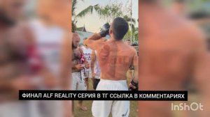 ALF REALITY 16 СЕРИЯ