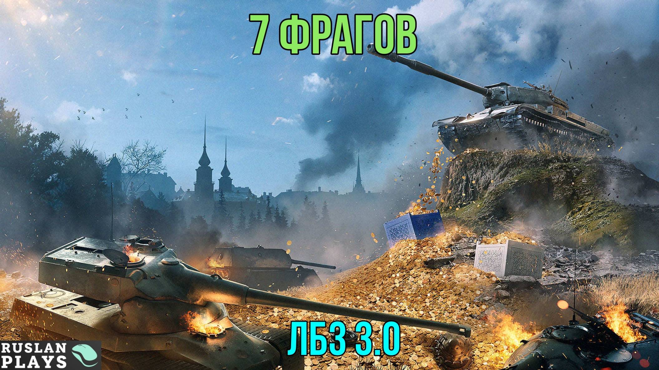 НАБИТЬ 7 ФРАГОВ 🔥 ЛБЗ 3.0 смотреть онлайн