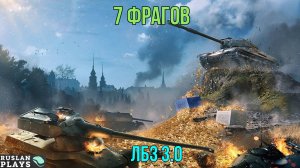 НАБИТЬ 7 ФРАГОВ 🔥 ЛБЗ 3.0