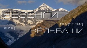 БЕЗЕНГИ. Боран-кош. Восхождение на перевал и вершину Кёльбаши. Кёль. Баранкош.